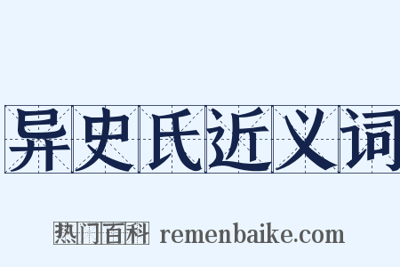 异史氏近义词是什么意思的图片